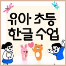 둔천초등학교 | 명장동 유아·초등 저학년 한글과외 — 한글이 즐거워지는 첫 공부