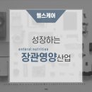 성장하는 장관영양(enteral nutrition) 산업: 동향, 주요 업체 및 제품 출시 https://bit.ly/3Om1yUT﻿ 이미지