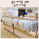 아가방 울산뉴코아 매장 다녀온 후기 신상부터 세일까지 아가방 울산 쇼핑 꿀팁 공유