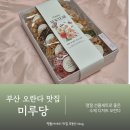 구성(쌍구) | 부산 오란다맛집 명절 선물세트 추천 미루당