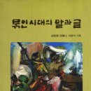 김은집 - 묶인시대의 말과 글 이미지