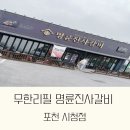 명륜진사갈비 포천시청점 이미지