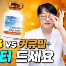 염증 잡는 영양제 오메가3와 커큐민, 어떤 게 더 좋을까? 이미지