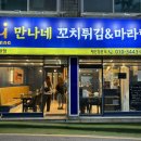 만나네꼬치튀김&마라탕 | 수원 세류동 중국식 마라탕 마라샹궈 땅콩소스가 꾸덕한 찐맛집 만나네꼬치튀김&마라탕