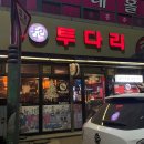 투다리보성점
