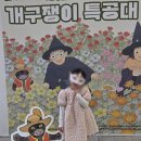 개구쟁이 | 뮤지컬 개구쟁이특공대 후기 자리 추천 굿즈 주차 이벤트