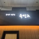 숙빙고 | 정자역 맛집] 점심 예약 되는 카이센동 1티어! 🍱 '숙빙고'에서 입호강한 내돈내산 솔직 후기 (우니+새우=💖)