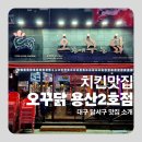 땅땅치킨(용산2호점) | 대구치킨맛집 추천! 오븐에 꾸운 닭 오꾸닭 용산점 방문 후기