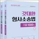 2024 갓대환 형사소송법 기출 1000제(제10판)(전2권), 김대환, 멘토링 이미지