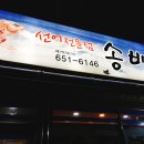 송백횟집 이미지