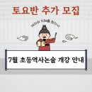 수미초등 | [은평구 수미상관한 국어 초등 역사 논술 반 추가 모집!!]