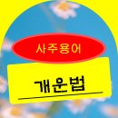 [사주 용어] 개운법 이미지