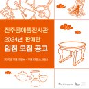 전주공예품전시관