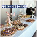 GS25 용현인하점 | 인하대학교 간호대학 국제 교수 세미나 케이터링 후기
