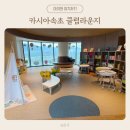 굿당구장 | 아이와 함께한 카시아 속초 라운지 100% 즐기기 - 아이들 놀잇감은 굿, 요깃거리는 살짝 아쉽