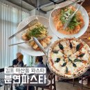지에스25 김포마산점 | [분연파스타] 김포 마산동 파스타 맛집 / 예약 필수 입소문 맛집 : 내돈내산 후기