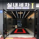경기세차장 이미지