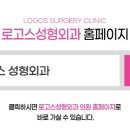 로고스성형외과의원
