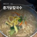 산청칼국수 | 경남 산청 <종가닭칼국수> 수선사 맛집 솔직 후기 내돈내산