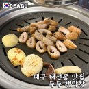 먹어보고생막창 | 대구 태전동 맛집 두두 생막창 7천 원대 가성비 생막창 후기