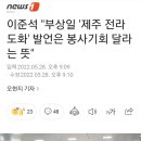 이준석 "부상일 '제주 전라도화' 발언은 봉사기회 달라는 뜻" 이미지