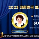 국민의힘 대외협력위원회 전계숙위원장 '2023 대한민국 사회발전 대상' 지역봉사부문대상 선정 이미지