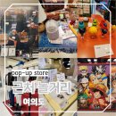Toy Shop | 여의도역 더현대 근처 놀거리 3월/2월 팝업스토어 구경하기