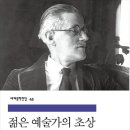 젊은 예술가의 초상 [제임스 조이스 지음 / 이상옥 옮김] 이미지