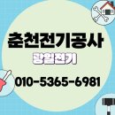 춘천전기공사 광일전기를 추천하는 이유 (내돈내산)