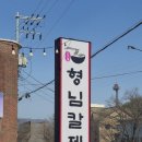 형님칼제비 | 고기리 형님칼제비 쭈칼세트 후기 반찬 무한리필 되는 맛집