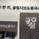 굴림샤브&콩국수어린이대공원점 이미지