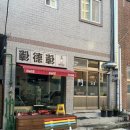 주좋은기름나라새사상셀프주유소 | 부산 사상 간단하게 한잔하기 좋은 &lt; 덕클 &gt; 가지튀김 잘하기로 소문난 울산 맛집
