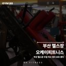 오케이 피트니스 광안점 이미지
