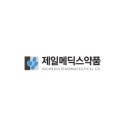 제일메딕스 이미지