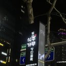 범어지구대 | 대구 범어동 이자카야 다한 모듬회 차돌 나가사키 하이볼