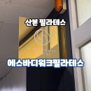 에스워크 | 산본 필라테스 건강한 다이어트 에스바디워크 후기