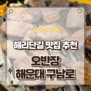고기반장 - 미추홀구 인하로262번길 20 | 부산 해운대 구남로 맛집 삼겹살이 맛있는 로컬고기집 오반장 방문후기