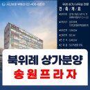 송원부동산공인중개사사무소