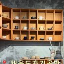 채움도자기공방