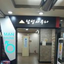 죽전누리사우나 이미지
