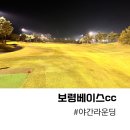보령베이스컨트리클럽 | 보령베이스cc 3부 야간 라운딩 후기