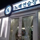 수(秀)노래연습장 이미지