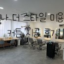 어나 더 스타일 미용실 시공 후기- 검단 커튼&amp;블라인드 디올데코