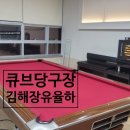 큐브당구장 이미지