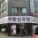 복성국밥