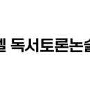 벧엘독서토론논술교습소