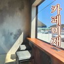 미재 | 진해카페 중에 제일 좋았던 진해명동카페 : 카페미재