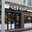 신포동뒷고기 이미지