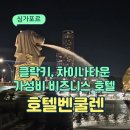 Hong gym | 싱가포르 "10만원대 " 가성비 호텔 벤쿨렌 홍콩스트리트