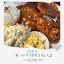 유성고등학교 | 대전 유성구 구암동 돈까스 맛집 스가돈 방문 후기